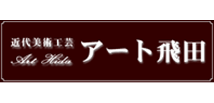 アート飛田