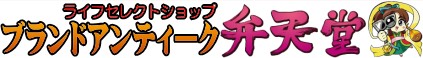 ブランドアンティーク弁天堂