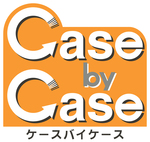ケースバイケース