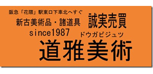 ドウガ美術