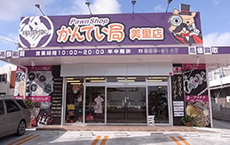 質屋かんてい局美里店
