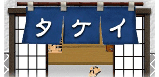 タケイ質店