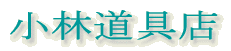 小林道具店