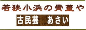 あさい古美術店