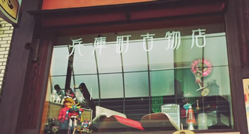 兵庫町古物店