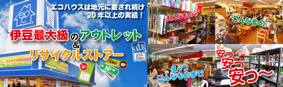 エコハウス伊豆の国
