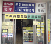 リフレ館チケット買取販売センター三条通り店
