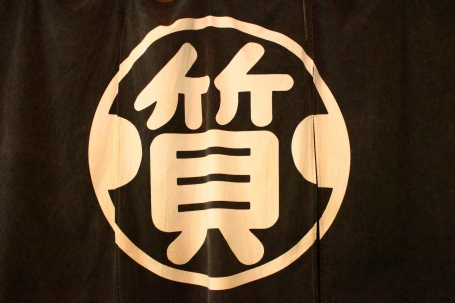 石川質店