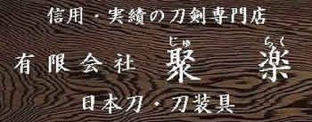 有限会社御刀剣処聚楽