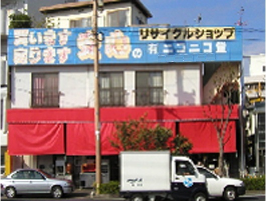 有限会社ニコニコ堂