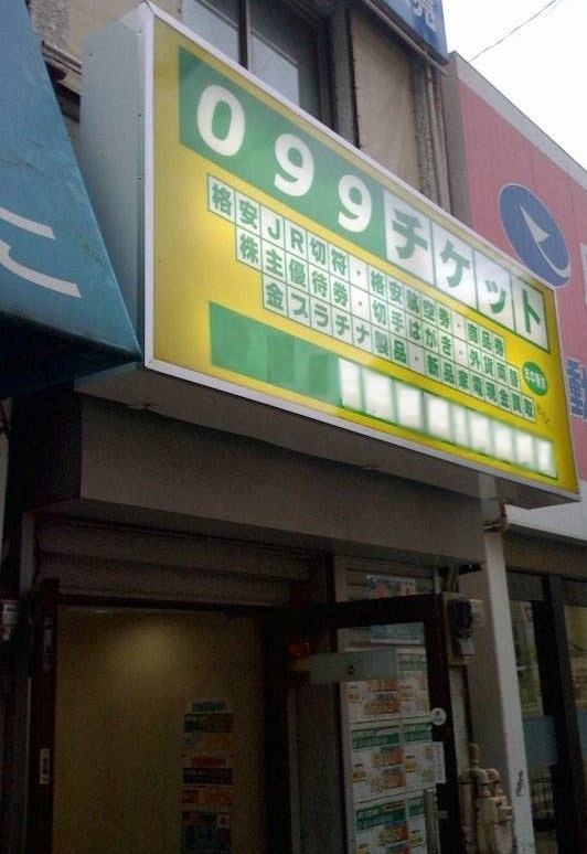 099チケット