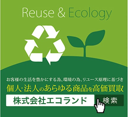 株式会社エコランドリサイクル品買取