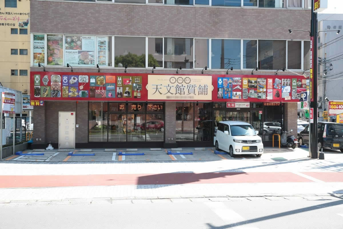 天文館質舗