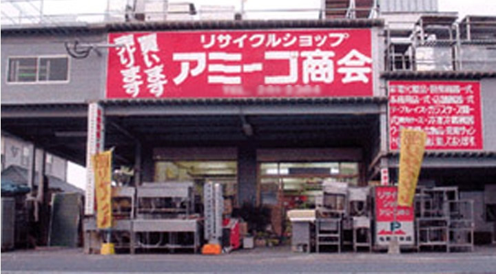 有限会社アミーゴ商会