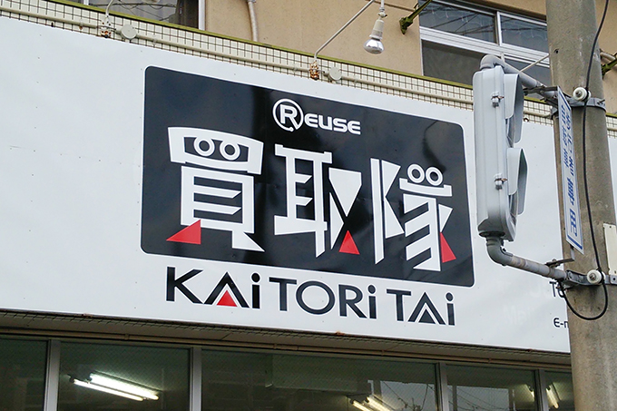 買取隊