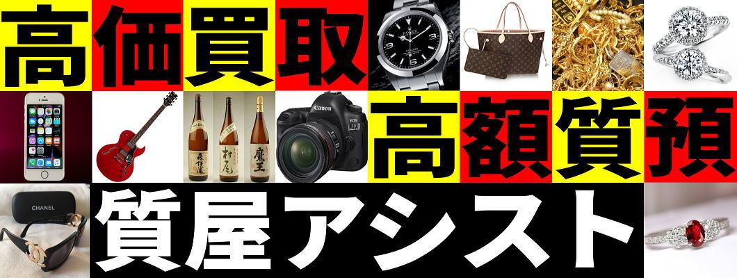 質屋アシスト宇宿店