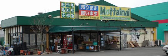 リサイクルショップMottainai
