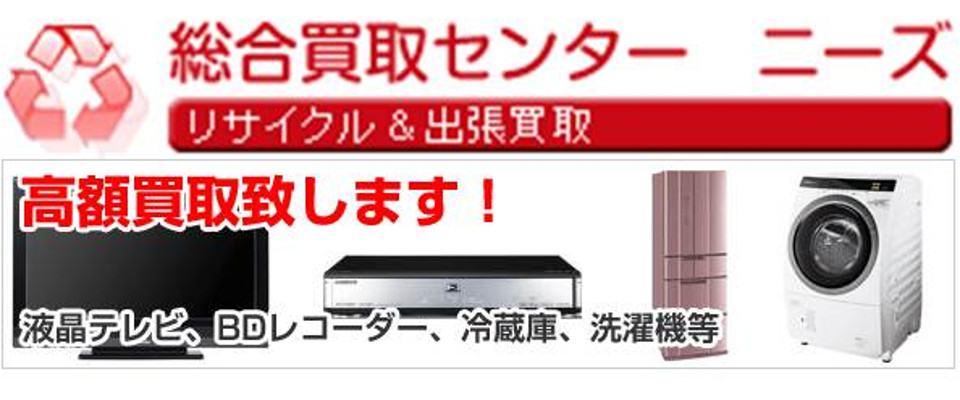総合リサイクルニーズ