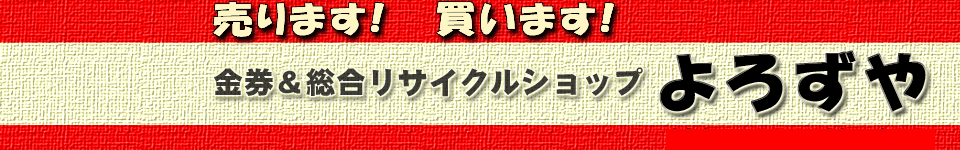金券&総合リサイクルショップよろずや