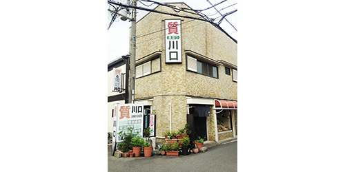 川口質舗