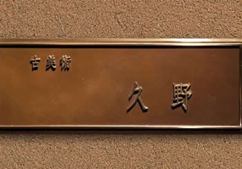 古美術久野