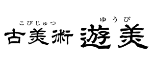 古美術遊美