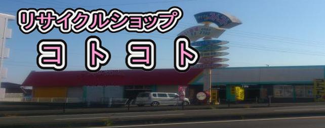 リサイクルショップコトコト