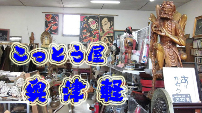 こっとう屋奥津軽