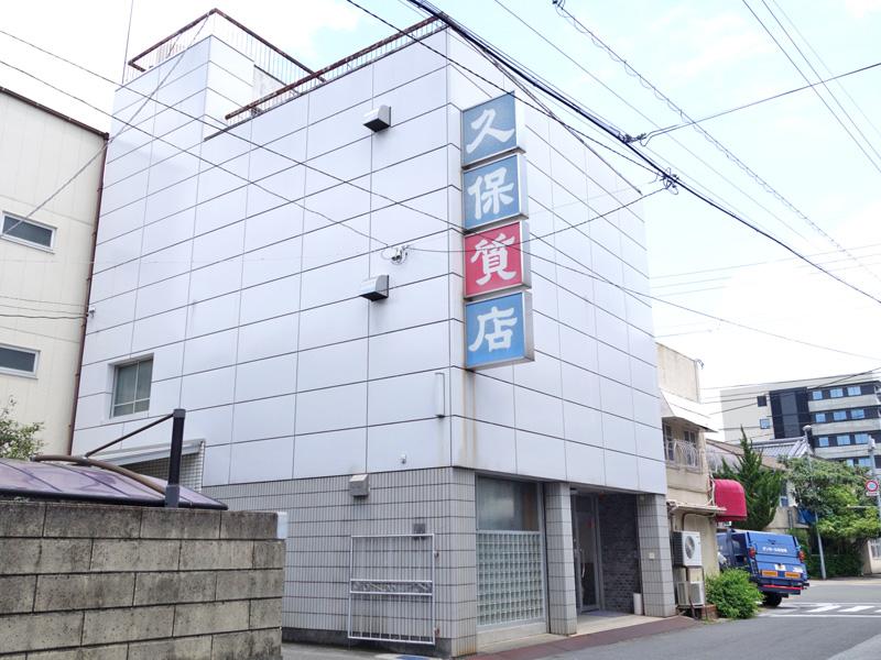 有限会社久保質店
