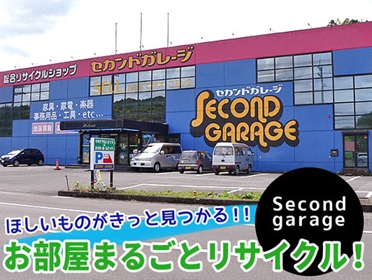 リサイクルショップセカンドガレージ