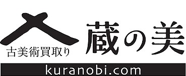 蔵の美
