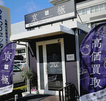 京極 買取りセンターアップ 丸亀城前店