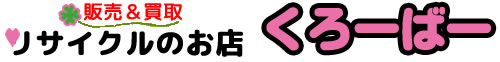 リサイクルのお店くろーばー