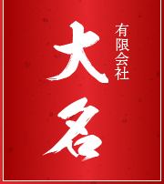 大名