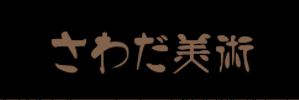 株式会社さわだ美術