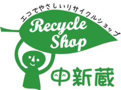 リサイクルショップ中新蔵
