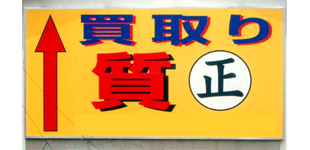 丸正質舗