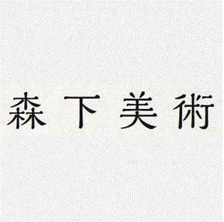 森下美術