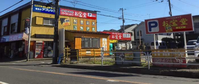 リサイクルショップお宝堂