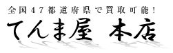 てんま屋