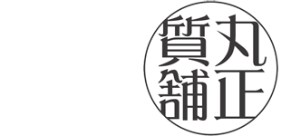 有限会社丸正質舗
