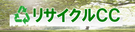 リサイクルC・C