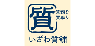 いざわ質舗