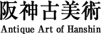 アーク阪神古美術