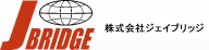 株式会社ジェイブリッジ