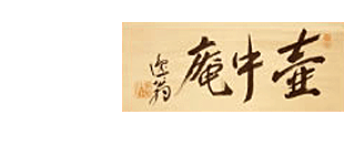 壷中庵
