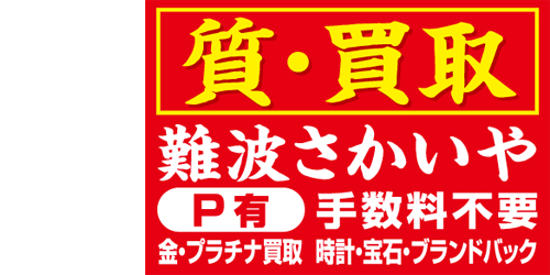 さかいや難波質店