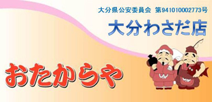 おたからや大分わさだ店