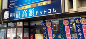 最高額ドットコム/東岡山店