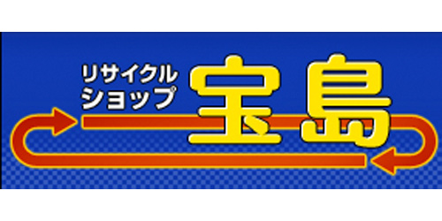 リサイクル宝島
